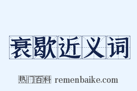 衰歇近义词是什么意思的图片